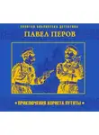 Павел Перов - Приключения корнета Путяты