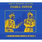 Постер книги Приключения корнета Путяты