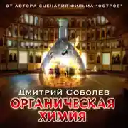 Постер книги Органическая химия