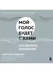Милтон Эриксон - Косвенное внушение