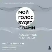 Постер книги Косвенное внушение