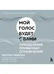 Милтон Эриксон - Преодоление привычных ограничений