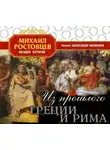 Михаил Ростовцев - Из прошлого Греции и Рима