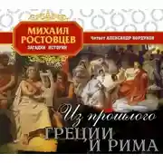 Постер книги Из прошлого Греции и Рима