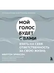 Милтон Эриксон - Взять на себя ответственность за свою жизнь