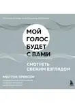 Милтон Эриксон - Смотреть свежим взглядом