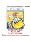 Софья Прокофьева - Новые приключения желтого чемоданчика