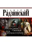 Эдвард Радзинский - Железная Маска. Век мушкетеров