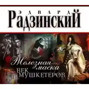 Постер книги Железная Маска. Век мушкетеров