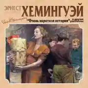 Постер книги Очень короткая история. Сборник рассказов
