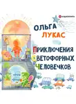 Ольга Лукас - Приключения светофорных человечков