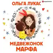 Постер книги Медвежонок Марфа