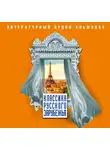 Сборник - Классика русского зарубежья