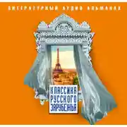 Постер книги Классика русского зарубежья