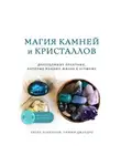 Тимми Джандро - Магия камней и кристаллов