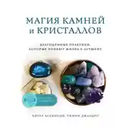 Постер книги Магия камней и кристаллов