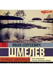 Иван Шмелев - Богомолье. Старый Валаам