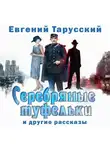 Евгений Тарусский - Серебряные туфельки