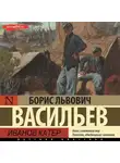 Борис Васильев - Иванов катер