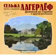 Постер книги Домовой из Тэребю