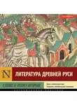 Эпосы, легенды и сказания - Слово о полку Игореве