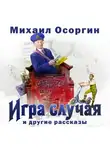 Михаил Осоргин - Игра случая и другие рассказы