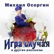 Постер книги Игра случая и другие рассказы