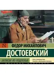 Федор Достоевский - Записки из подполья. Вечный муж. Бобок