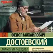 Постер книги Записки из подполья. Вечный муж. Бобок