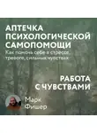 Марк Фишер - Аптечка психологической самопомощи: Работа с чувствами