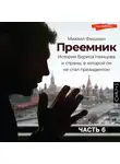 Михаил Фишман - Преемник (Часть 6)