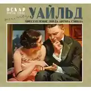 Постер книги Преступление лорда Артура Сэвила