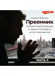 Михаил Фишман - Преемник (Часть 4)