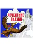 Сборник - Чеченские сказки
