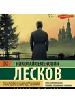 Николай Лесков - Очарованный странник (сборник)