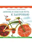 Луиза Хей - Любовь к себе как путь к здоровью