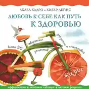 Постер книги Любовь к себе как путь к здоровью