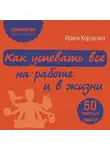 Ирина Корчагина - Как успевать все на работе и в жизни. 50 простых правил