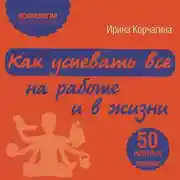 Постер книги Как успевать все на работе и в жизни. 50 простых правил