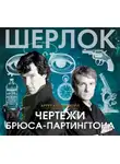 Артур Конан Дойл - Чертежи Брюса-Партингтона