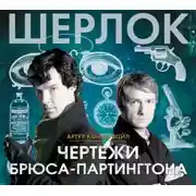 Постер книги Чертежи Брюса-Партингтона