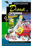 Дарья Донцова - Домик тетушки лжи