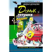 Постер книги Домик тетушки лжи