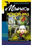 Дарья Донцова - Маникюр для покойника