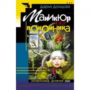 Постер книги Маникюр для покойника