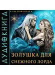 Ева Никольская - Золушка для снежного лорда