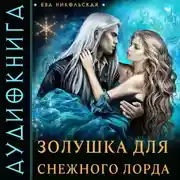 Постер книги Золушка для снежного лорда