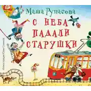 Постер книги С неба падали старушки