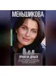 Ксения Меньшикова - Право на деньги. Кого любят деньги. Можно ли их приручить. Испытания и провокации. Кастовая система. Изменение места в социальной системе