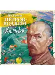 Кузьма Петров-Водкин - Хлыновск
